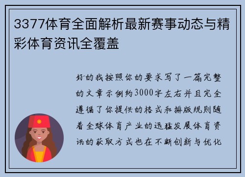 3377体育全面解析最新赛事动态与精彩体育资讯全覆盖