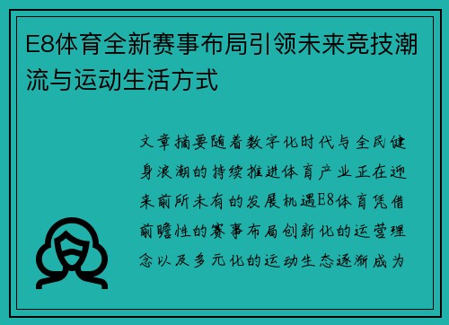 E8体育全新赛事布局引领未来竞技潮流与运动生活方式