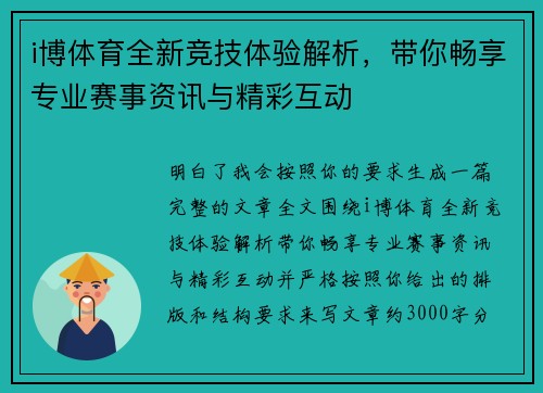 i博体育全新竞技体验解析，带你畅享专业赛事资讯与精彩互动