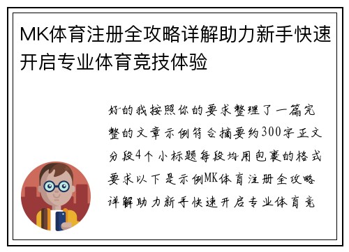 MK体育注册全攻略详解助力新手快速开启专业体育竞技体验