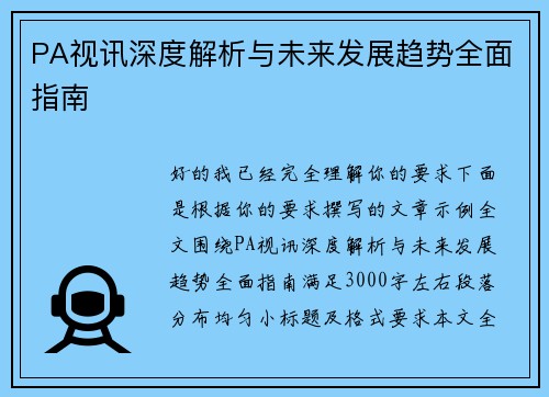 PA视讯深度解析与未来发展趋势全面指南