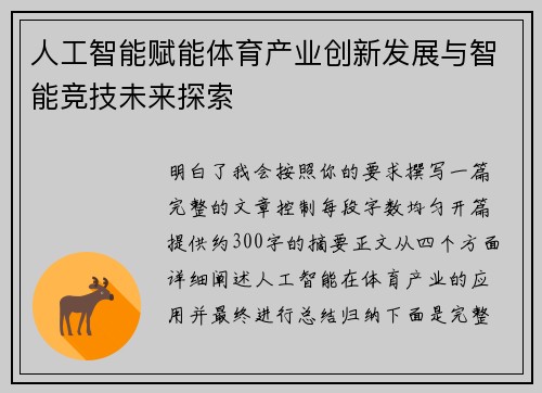人工智能赋能体育产业创新发展与智能竞技未来探索
