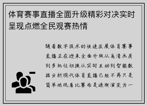 体育赛事直播全面升级精彩对决实时呈现点燃全民观赛热情