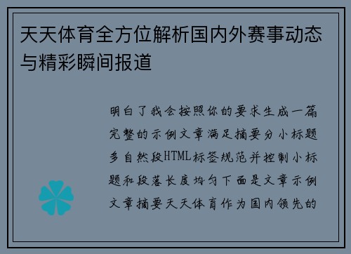天天体育全方位解析国内外赛事动态与精彩瞬间报道