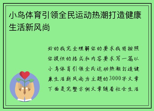 小鸟体育引领全民运动热潮打造健康生活新风尚