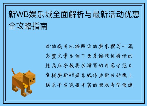 新WB娱乐城全面解析与最新活动优惠全攻略指南