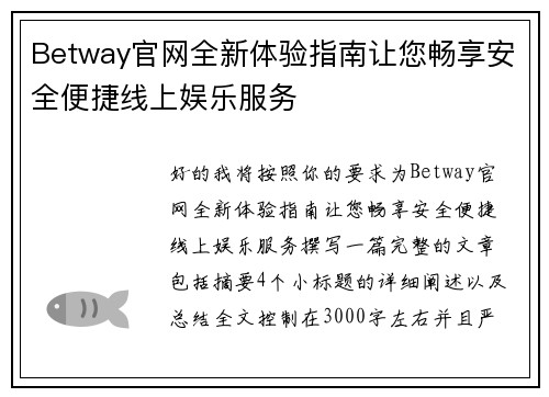 Betway官网全新体验指南让您畅享安全便捷线上娱乐服务