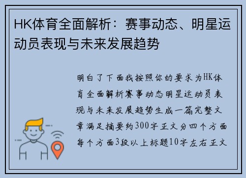 HK体育全面解析：赛事动态、明星运动员表现与未来发展趋势
