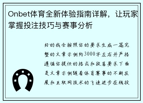 Onbet体育全新体验指南详解，让玩家掌握投注技巧与赛事分析