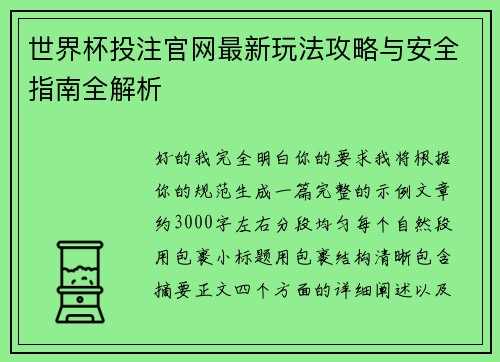 世界杯投注官网最新玩法攻略与安全指南全解析