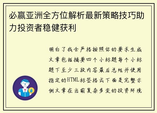 必赢亚洲全方位解析最新策略技巧助力投资者稳健获利