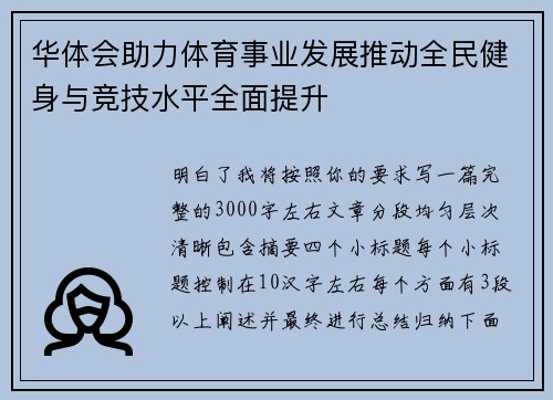 华体会助力体育事业发展推动全民健身与竞技水平全面提升