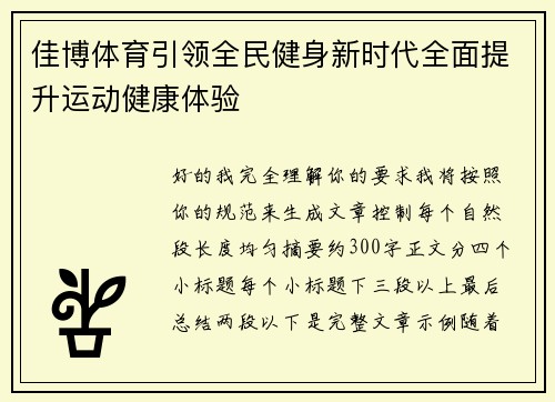 佳博体育引领全民健身新时代全面提升运动健康体验