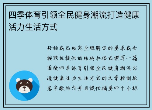 四季体育引领全民健身潮流打造健康活力生活方式