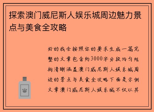 探索澳门威尼斯人娱乐城周边魅力景点与美食全攻略