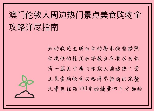 澳门伦敦人周边热门景点美食购物全攻略详尽指南