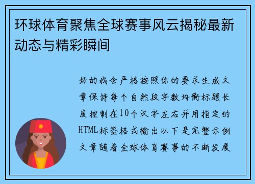 环球体育聚焦全球赛事风云揭秘最新动态与精彩瞬间