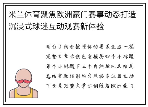 米兰体育聚焦欧洲豪门赛事动态打造沉浸式球迷互动观赛新体验