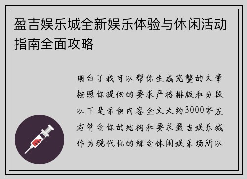 盈吉娱乐城全新娱乐体验与休闲活动指南全面攻略