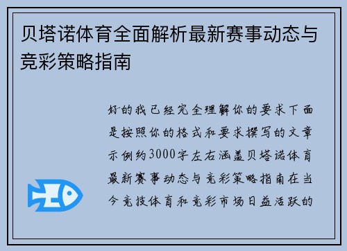 贝塔诺体育全面解析最新赛事动态与竞彩策略指南