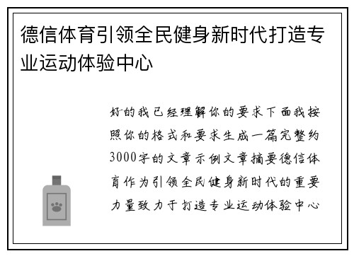 德信体育引领全民健身新时代打造专业运动体验中心 德信体育引领全民健身新时代打造专业运动体验中心