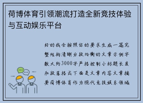 荷博体育引领潮流打造全新竞技体验与互动娱乐平台