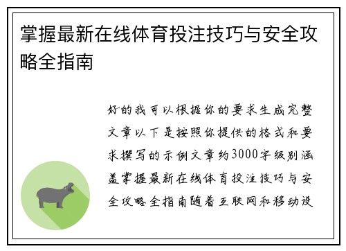 掌握最新在线体育投注技巧与安全攻略全指南