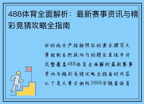 488体育全面解析：最新赛事资讯与精彩竞猜攻略全指南