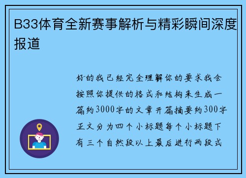 B33体育全新赛事解析与精彩瞬间深度报道