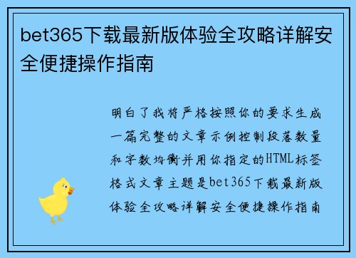bet365下载最新版体验全攻略详解安全便捷操作指南