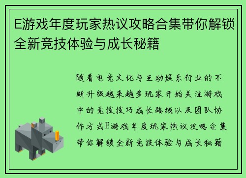 E游戏年度玩家热议攻略合集带你解锁全新竞技体验与成长秘籍