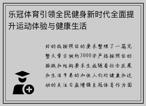 乐冠体育引领全民健身新时代全面提升运动体验与健康生活