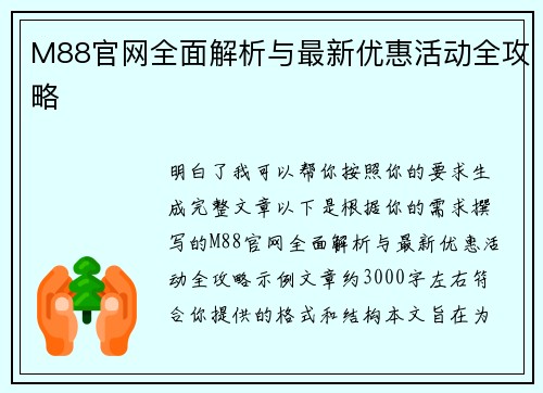 M88官网全面解析与最新优惠活动全攻略