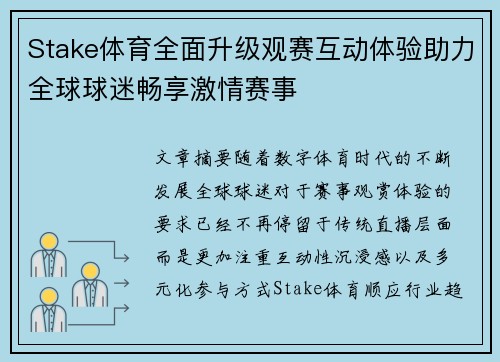 Stake体育全面升级观赛互动体验助力全球球迷畅享激情赛事