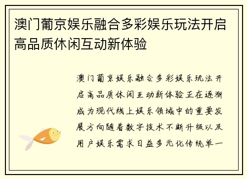 澳门葡京娱乐融合多彩娱乐玩法开启高品质休闲互动新体验