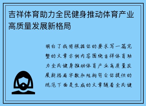 吉祥体育助力全民健身推动体育产业高质量发展新格局