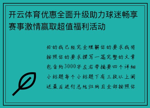 开云体育优惠全面升级助力球迷畅享赛事激情赢取超值福利活动