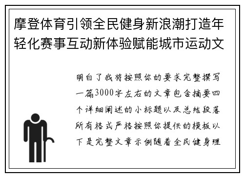 摩登体育引领全民健身新浪潮打造年轻化赛事互动新体验赋能城市运动文化