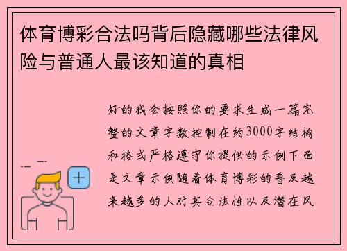 体育博彩合法吗背后隐藏哪些法律风险与普通人最该知道的真相