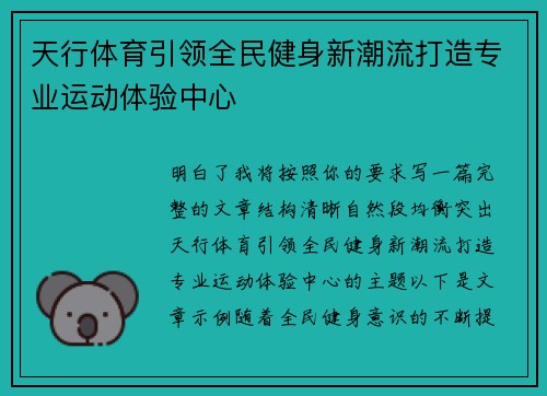 天行体育引领全民健身新潮流打造专业运动体验中心