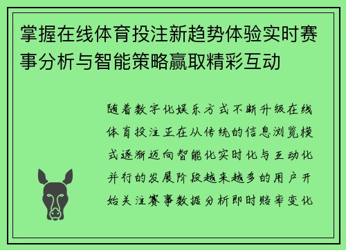 掌握在线体育投注新趋势体验实时赛事分析与智能策略赢取精彩互动