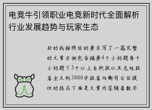 电竞牛引领职业电竞新时代全面解析行业发展趋势与玩家生态