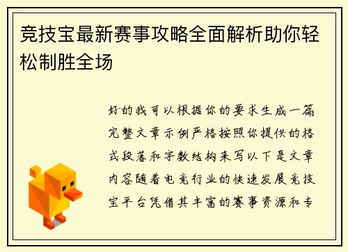 竞技宝最新赛事攻略全面解析助你轻松制胜全场