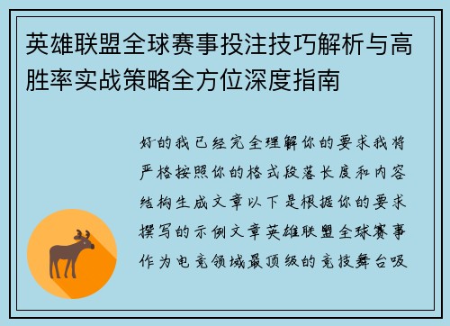 英雄联盟全球赛事投注技巧解析与高胜率实战策略全方位深度指南