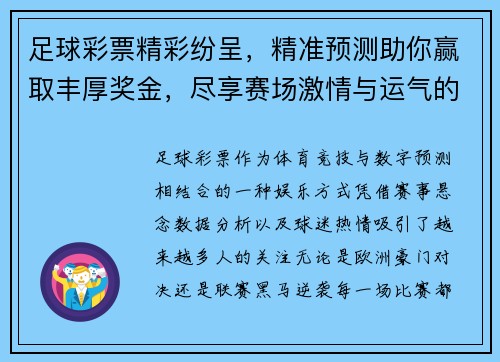 足球彩票精彩纷呈，精准预测助你赢取丰厚奖金，尽享赛场激情与运气的碰撞