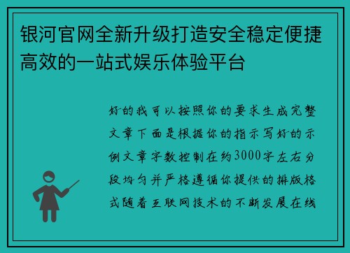 银河官网全新升级打造安全稳定便捷高效的一站式娱乐体验平台