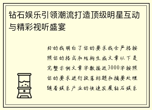 钻石娱乐引领潮流打造顶级明星互动与精彩视听盛宴 钻石娱乐引领潮流打造顶级明星互动与精彩视听盛宴
