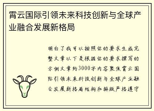 霄云国际引领未来科技创新与全球产业融合发展新格局