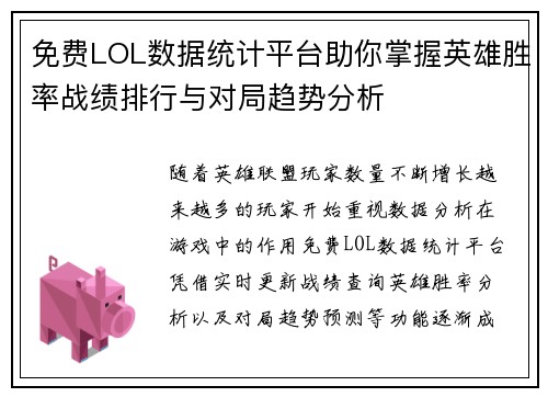 免费LOL数据统计平台助你掌握英雄胜率战绩排行与对局趋势分析