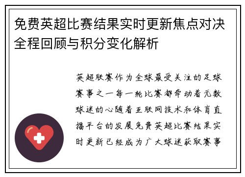 免费英超比赛结果实时更新焦点对决全程回顾与积分变化解析